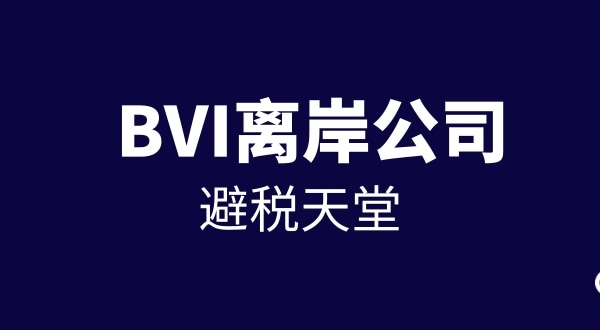 BVI公司如何注册（注册离岸公司流程与资料有哪些）