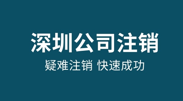 注销公司最快多久成功（怎么快速注销公司）