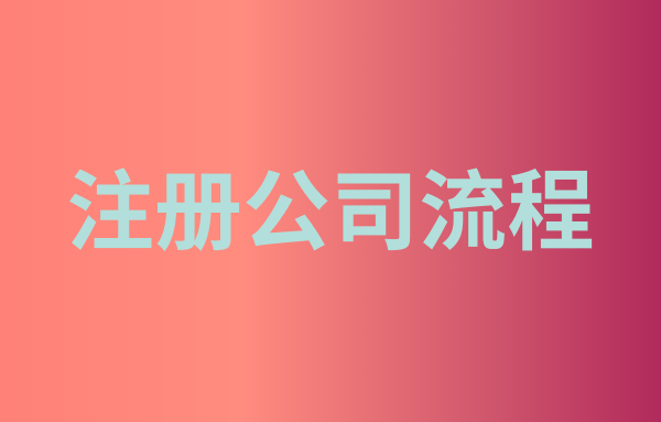 注册成立公司的办理流程