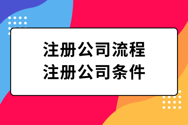 注册公司的办理流程