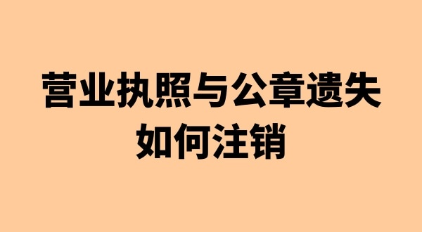 营业执照和公章丢失能注销公司吗（注销公司会遇到哪些疑难问题）