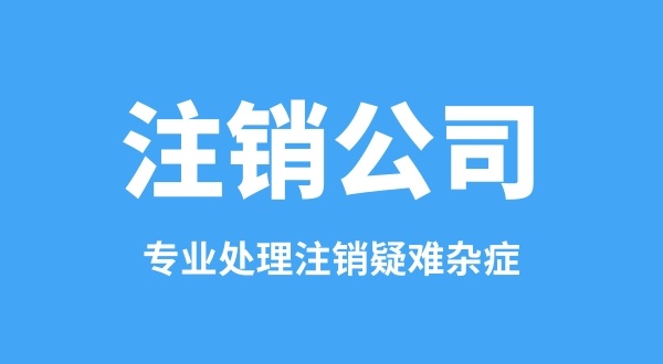 之前的公司没注销能重新注册公司吗（法人在工商黑名单中怎么注册公司）