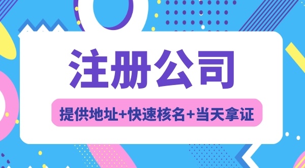 注册广东省开头的公司名称有什么要求（冠省名的公司如何注册）