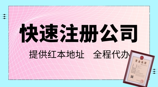 2022年注册深圳公司详细流程（如何快速办理深圳公司营业执照）
