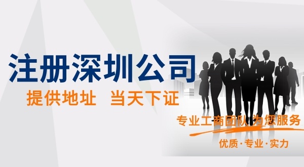 全网流程注册深圳公司要怎么操作（使用开办企业一窗通注册深圳公司流程）