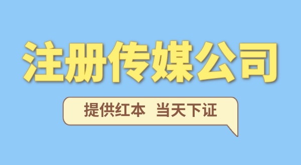 注册一家传媒公司需要什么条件？要准备哪些注册公司资料
