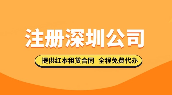注册深圳公司资料都去哪里下载？注册深圳公司的流程与资料有哪些