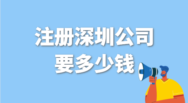 找代办注册公司要花多少钱？办营业执照免费吗