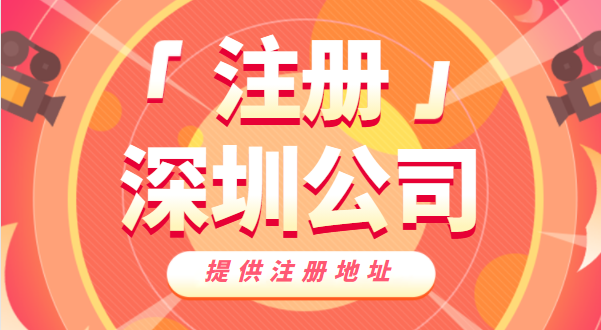 去哪里办营业执照？如何快速注册深圳公司