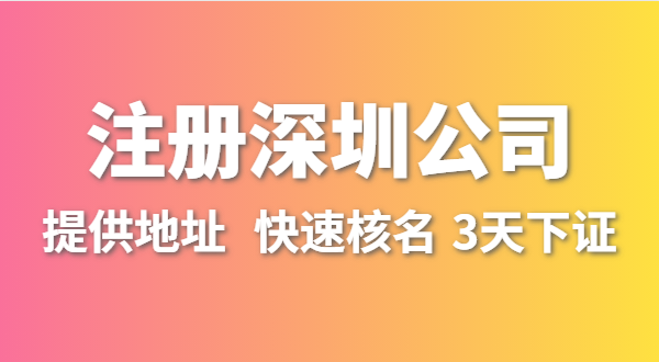人在外地不在深圳，想在深圳开公司怎么办