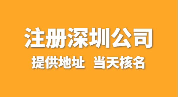 想注册一家深圳公司，资料要准备哪些？走全网流程注册怎么操作