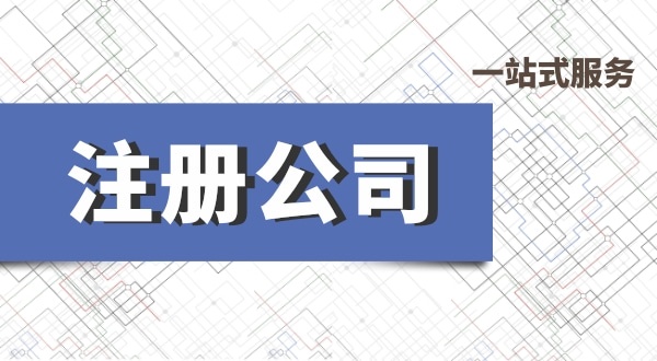 深圳公司注册流程有哪些？必要的资料有什么