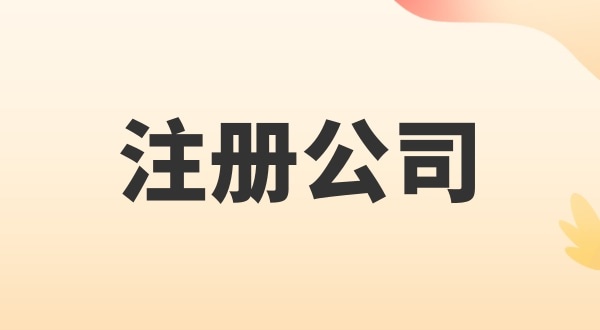 注册电子商务公司怎么办理？注册公司需要多少钱