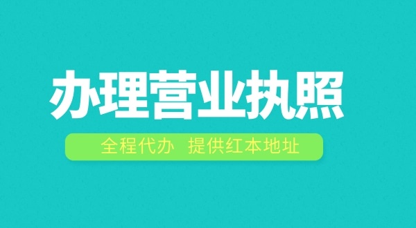 办理营业执照需要什么流程？注册公司费用是多少