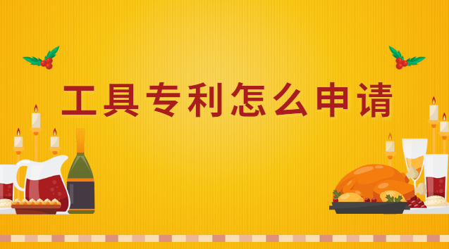 工具专利怎么申请流程