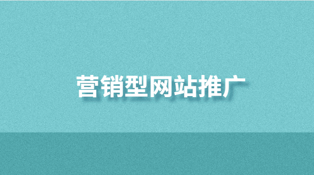 营销型网站推广方案(营销型网站推广)