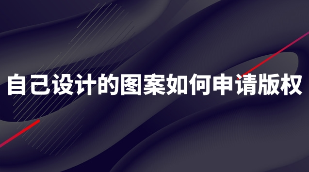 如何申請圖案版權(quán)登記(自己設(shè)計的圖怎么注冊版權(quán))