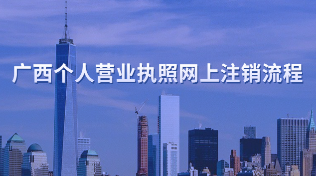 广西工商营业执照网上注销(广西个体营业执照注销网上办理)