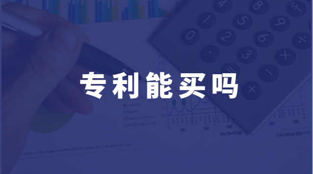 买个专利一般多少钱(专利一般多少钱可以买)