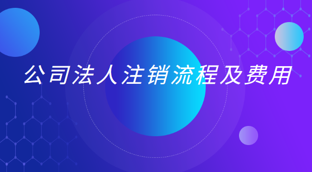 公司法人注销流程(注销公司法人必须到场吗)