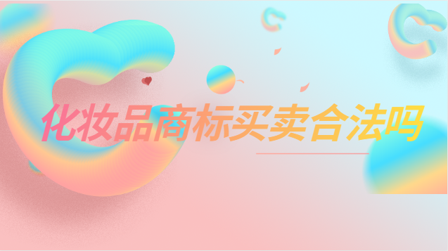 化妆品商标转让多少钱(品牌化妆品的商标名字)
