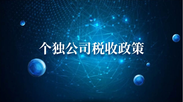 个独企业税收政策(个独企业税收政策变动)