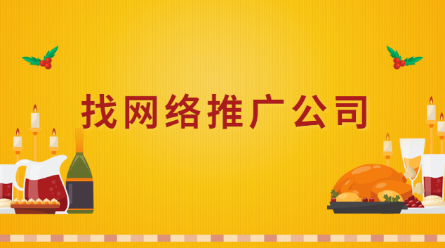 网络推广怎么找靠谱的公司(广州网络推广公司)