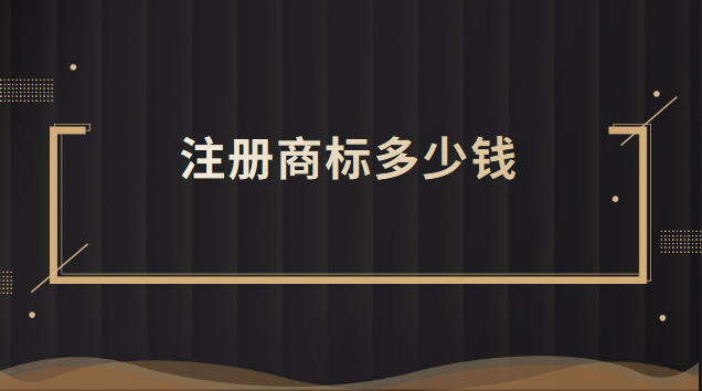 飯店注冊(cè)商標(biāo)到哪里注冊(cè)(怎樣注冊(cè)商標(biāo)及注冊(cè)費(fèi)用)