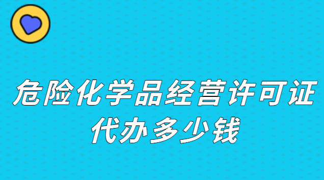 危险品经营许可证要多少钱(危险化学品经营许可证怎么收费)