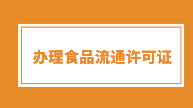 办食品流通许可证需要哪些资料(食品流通许可证和食品经营许可证)