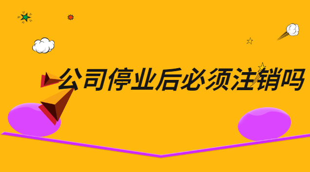 公司停业但不注销的风险(停业的公司怎么注销)