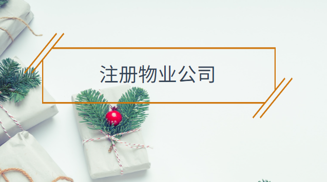 注册个物业公司需要什么条件(私人物业公司注册条件)