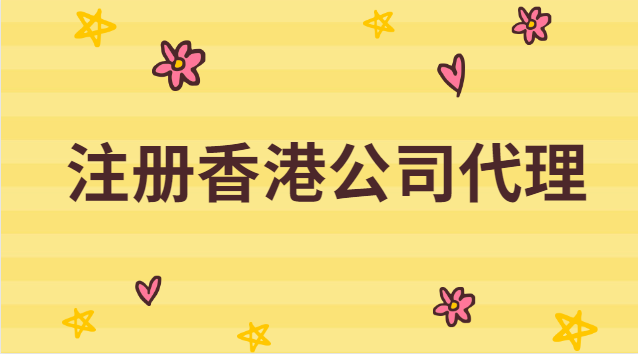 香港注册公司代理费用多少(代理注册香港公司多少钱)
