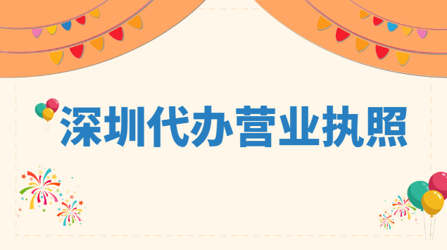 深圳代办营业执照收费标准(深圳代办营业执照多少钱)