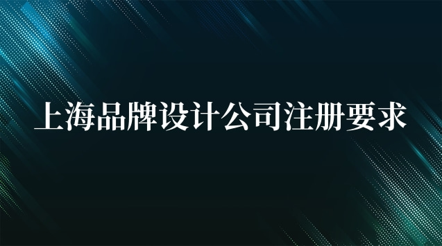 杭州品牌设计公司注册(上海设计公司注册方法)