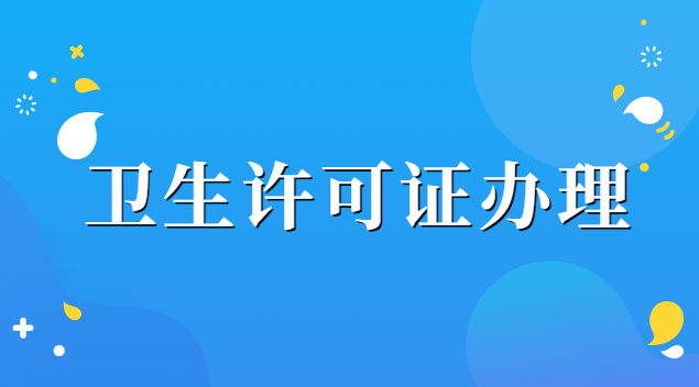 卫生许可证办理需要哪些材料(办理卫生许可证一般给多少钱)