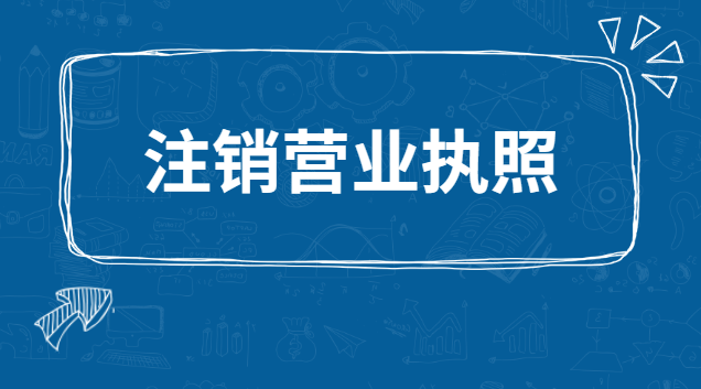 注销营业执照要认证吗(注销营业执照网上注销流程)
