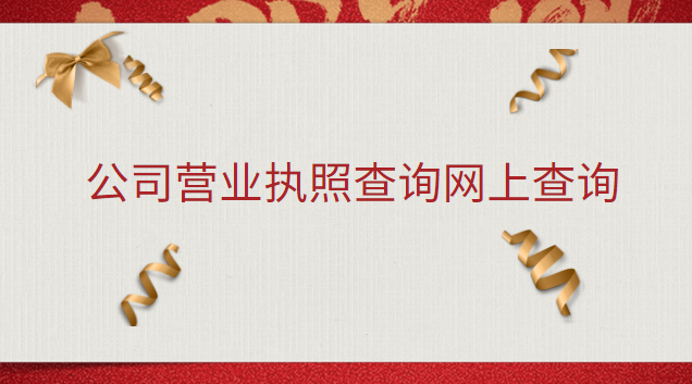 公司营业执照查询网上查询(单位营业执照查询网上查询)