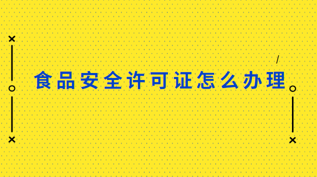 深圳食品安全许可证怎么办理(在深圳办理食品安全许可证)