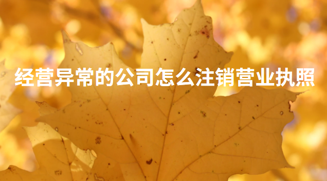 企业营业执照经营异常可以注销吗(注销异常公司营业执照怎么处理)