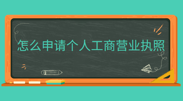 app申请个体工商营业执照(申请工商营业执照哪里代办)