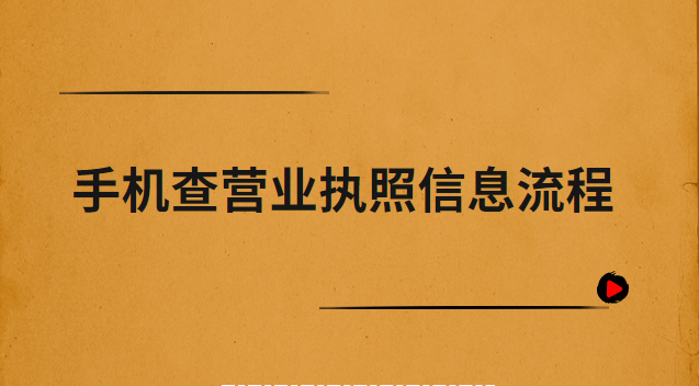 手机怎么查营业执照信息(手机如何查询营业执照地址)