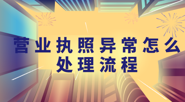 解决营业执照异常流程步骤(营业执照经营地址异常怎么处理)