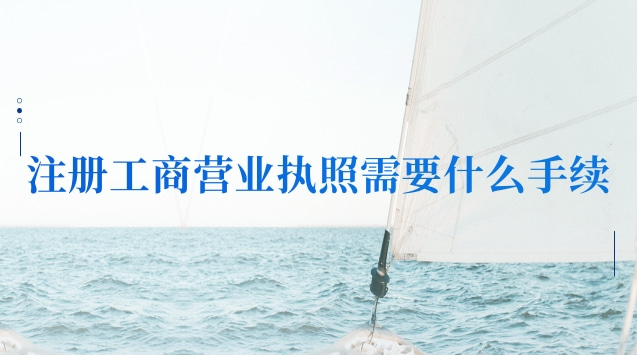 工商营业执照注册需要什么步骤(河南省工商营业执照网上注册)