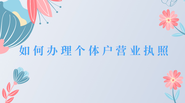 如何办理个体户餐饮店营业执照(佛山个体户办理营业执照)