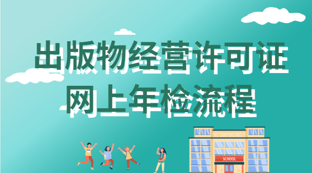 出版物经营许可证网上年检(海南省出版物经营许可证年检)