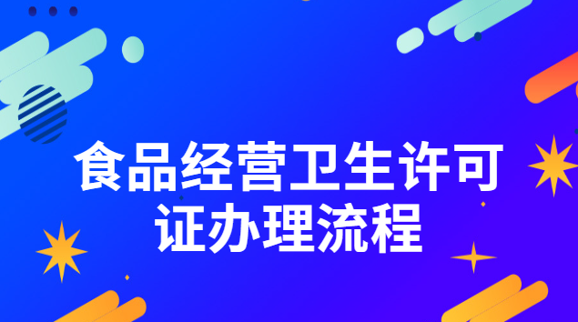 食品经营卫生许可证办理流程(食品卫生经营许可证办理流程介绍)