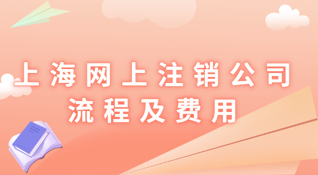 上海可以网上注销公司了吗(上海怎样注销公司流程及费用)