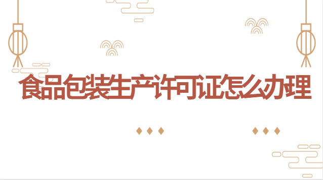 食品包装生产许可证怎么办理(食品包装许可证办理需要哪些准备)