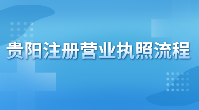 贵阳营业执照代办(贵阳民用房注册营业执照)